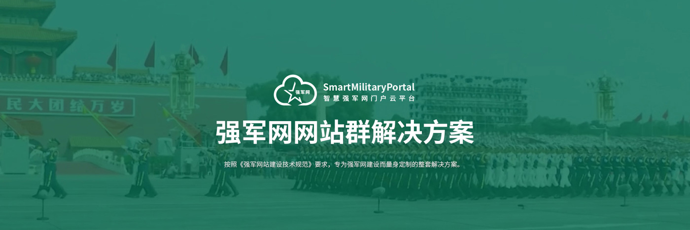 强军网网站群解决方案