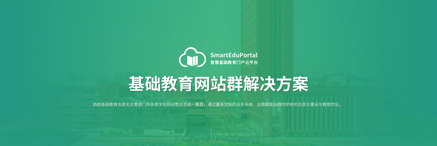 基础教育网站群解决方案