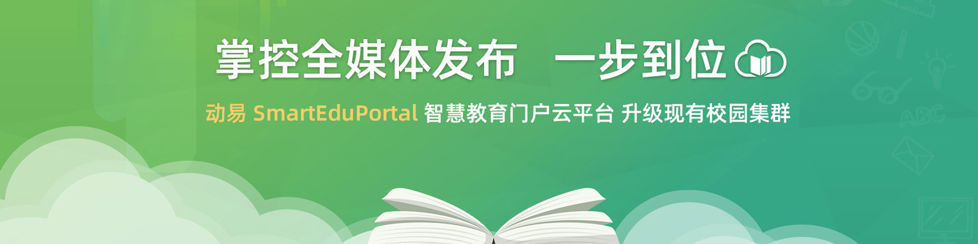 动易 SmartEduPortal 智慧教育门户云平台
