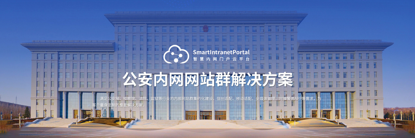 公安内网网站群解决方案