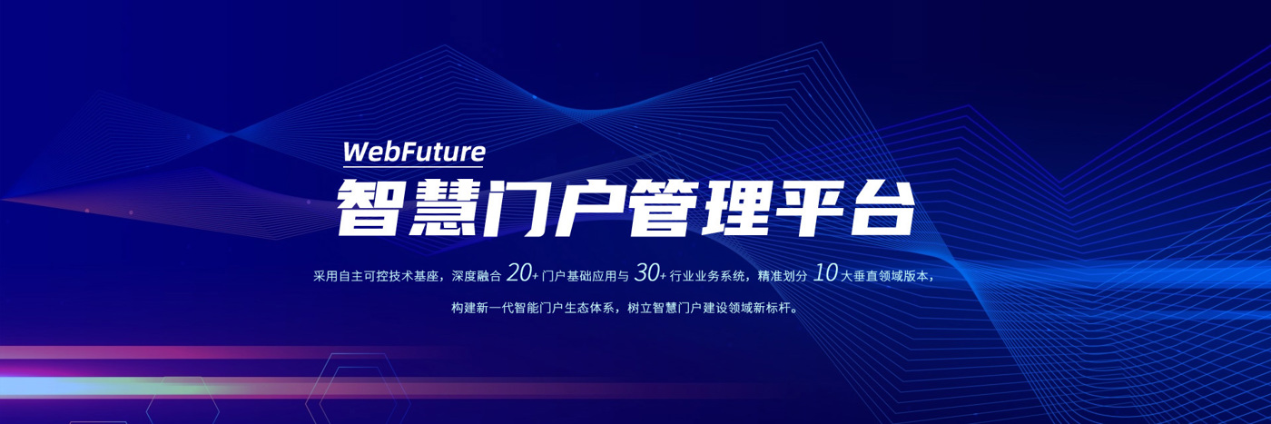 WebFuture 智慧门户管理平台