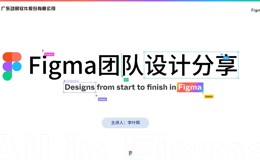 Figma设计内部分享PPT