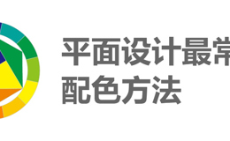 平面设计最常用的配色方法