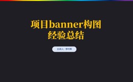 项目banner构图经验总结