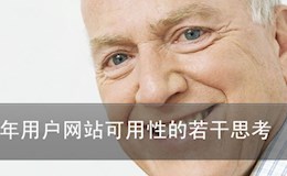 [转]关于老年用户网站可用性的若干思考