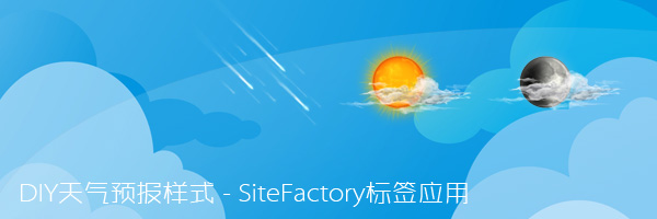 DIY天气预报样式-SiteFactory标签应用