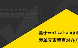 基于vertical-align的表单元素垂直对齐方式研究