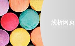 浅析网页色彩应用
