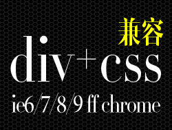 div+css兼容ie6ie7ie8ie9和FireFoxChrome等浏览器方法