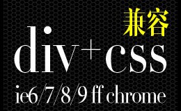 div+css兼容ie6ie7ie8ie9和FireFoxChrome等浏览器方法