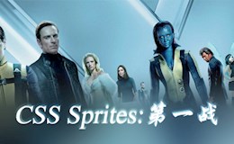 [转]CSSSprites第一课：什么是CSSSprites？