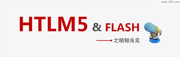 HTML5&Flash之粗知浅见