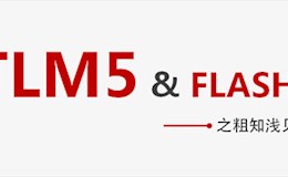 HTML5&Flash之粗知浅见