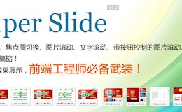 一站式函数SuperSlide霸气登场