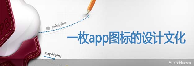 [转]一枚app图标的设计文化（译文）