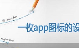 [转]一枚app图标的设计文化（译文）