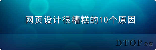 [转]网页设计很糟糕的10个原因