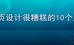 [转]网页设计很糟糕的10个原因