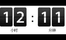 翻页倒计时效果