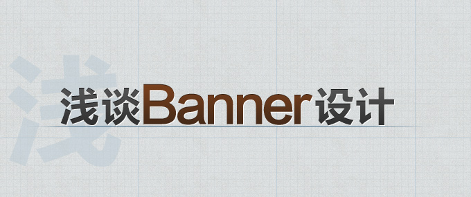 浅谈banner设计