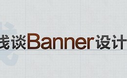 浅谈banner设计