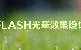 简单Flash光晕效果设计