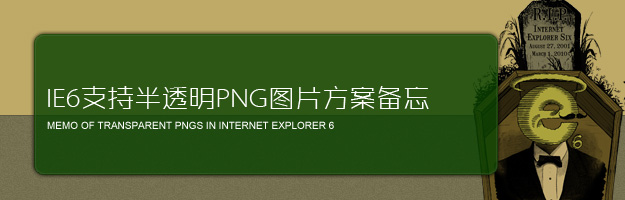 IE6支持半透明PNG图片方案备忘