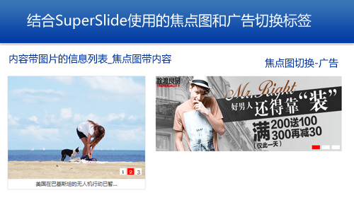 【正版标准】结合SuperSlide使用的焦点图和广告切换标签