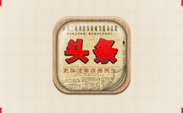 图标制作之头条icon