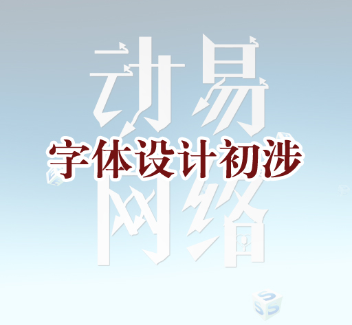 字体设计初涉