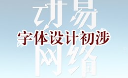 字体设计初涉