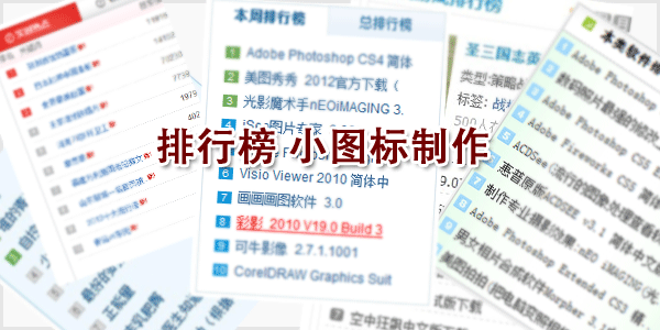 排行榜小图标制作
