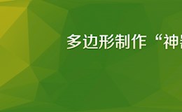 多边形制作“神器”分享