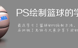 PS绘制篮球的学习总结