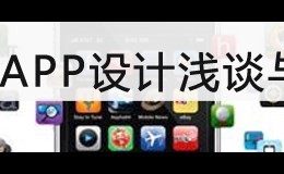 WEBAPP设计浅谈与方向