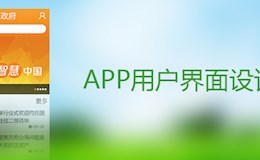 APP用户界面设计基础