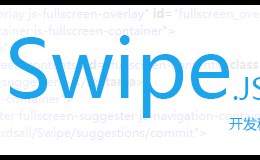 使用SwipeJS开发移动WebApp小结