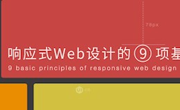 响应式Web设计的9项基本原则