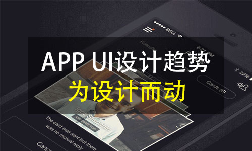 APPUI设计趋势：为设计而动