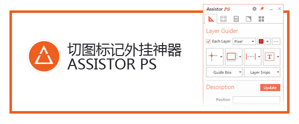 切图标记外挂神器ASSISTORPS深入解读