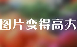 让图片变得高大上的几个方法