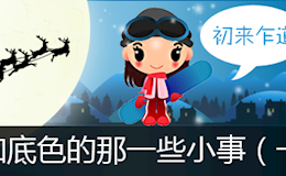 关于边框和底色的那一些小事（转）